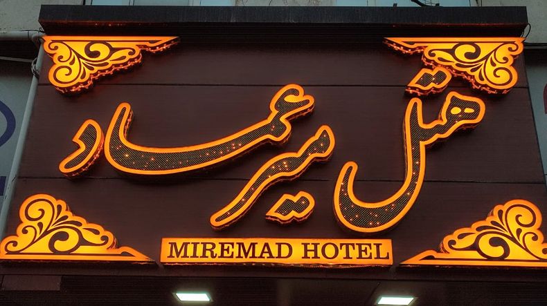 تصویر هتل میرعماد قزوین
