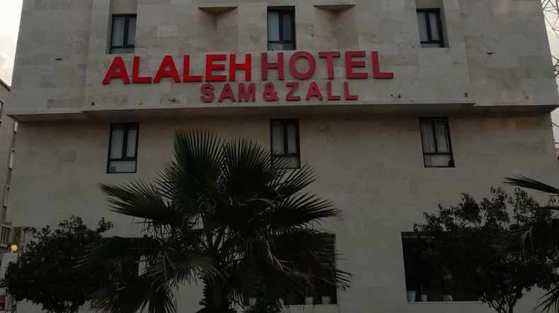 تصویر اول هتل آلاله (سام و زال)