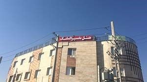 تصویر اول هتل نصیر الملک