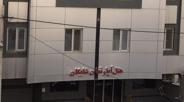 هتل شایگان