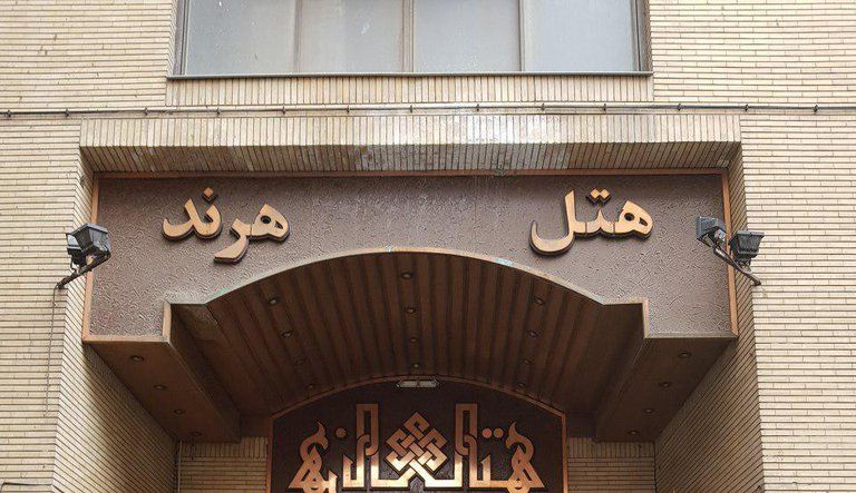 هتل هرند